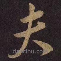 夫書法圖片