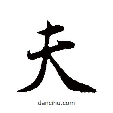 夫書法圖片