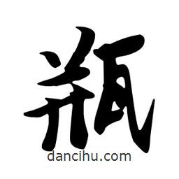 瓶書(shū)法圖片