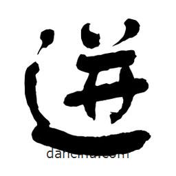 迸書法圖片