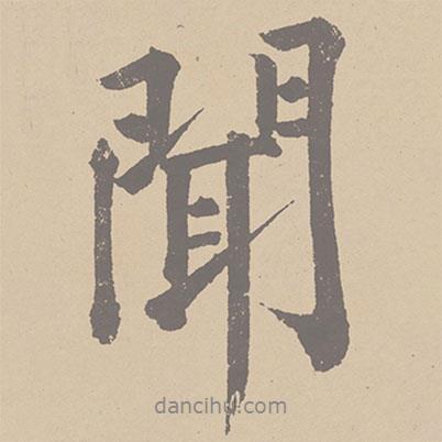 黃庭堅寫的行書聞