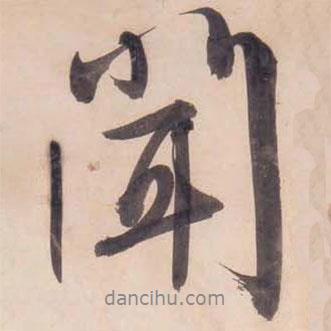 文征明寫的行書聞