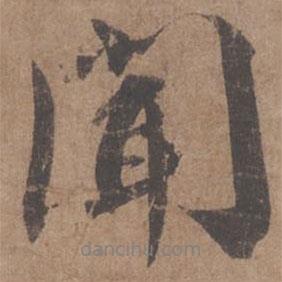 蔡襄寫的行書聞