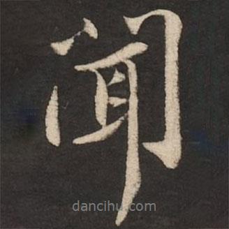 聞書法圖片