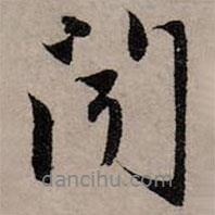 趙孟頫寫的行書聞