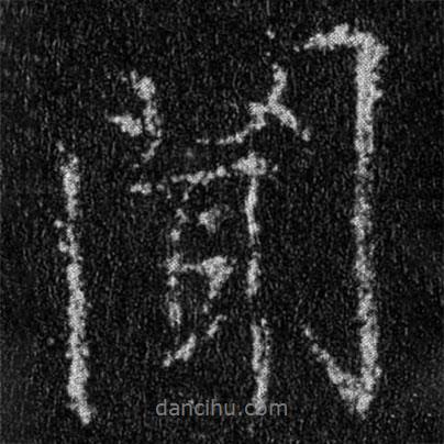 王羲之寫的行書聞
