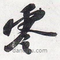 零書法圖片