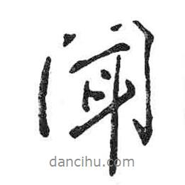 聞書(shū)法圖片