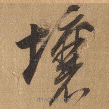壤書法圖片