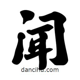 聞書(shū)法圖片