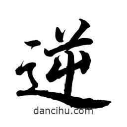 逆書法圖片