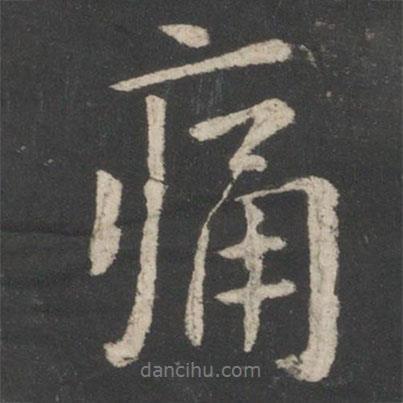 王羲之寫(xiě)的行書(shū)痛