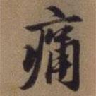 痛書法圖片