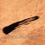 王鐸寫的行書一