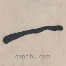 黃庭堅(jiān)寫的行書一