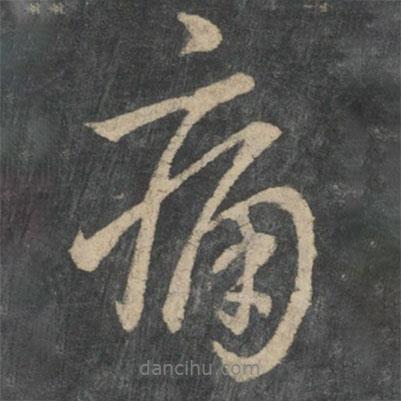 痛書法圖片