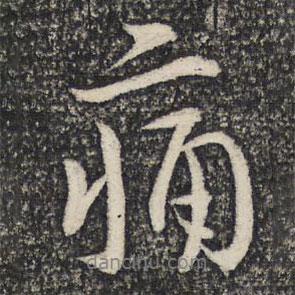 痛書法圖片