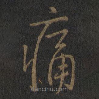 痛書法圖片