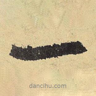 俞庸寫(xiě)的行書(shū)一