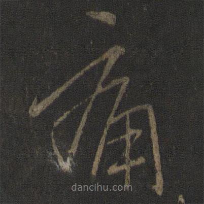 痛書法圖片