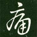 痛書法圖片