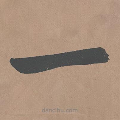 鮮于樞寫的行書一
