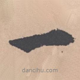 王紱寫的行書一