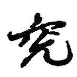 兗書(shū)法圖片
