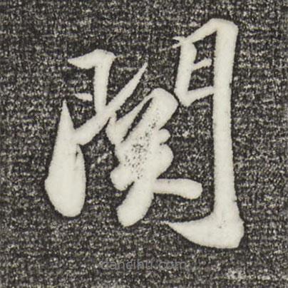 關(guān)書法圖片