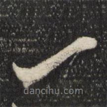 邊貢寫的行書一