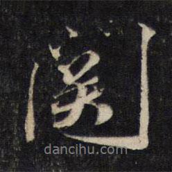 關(guān)書法圖片