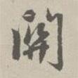 關(guān)書法圖片