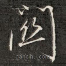 關(guān)書法圖片