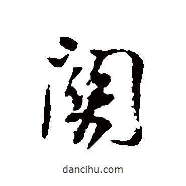 關(guān)書法圖片