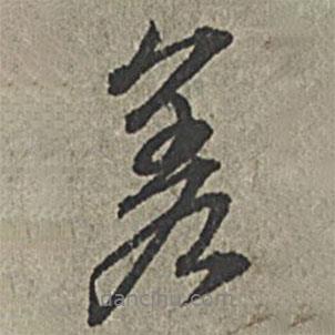 差書法圖片
