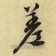 差書法圖片