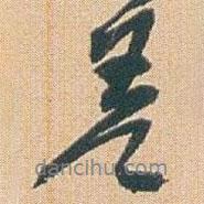 差書法圖片
