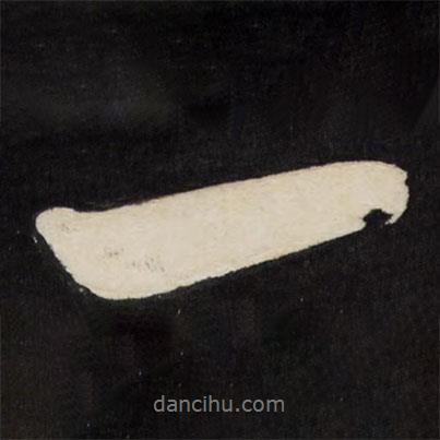 祝允明寫的行書一