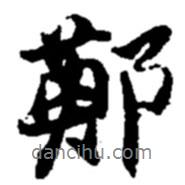 鄭書法圖片