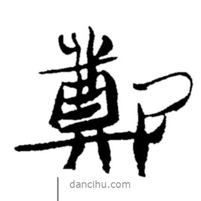 鄭板橋?qū)懙男袝?  border=0></div><p>鄭板橋?qū)懙男袝?br>出自:鄭板橋書法字典</p></div><div   id=