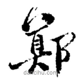 鄭書法圖片