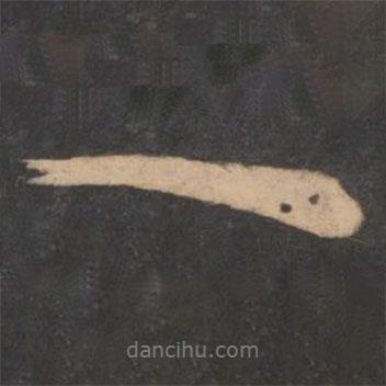 李邕寫的行書一