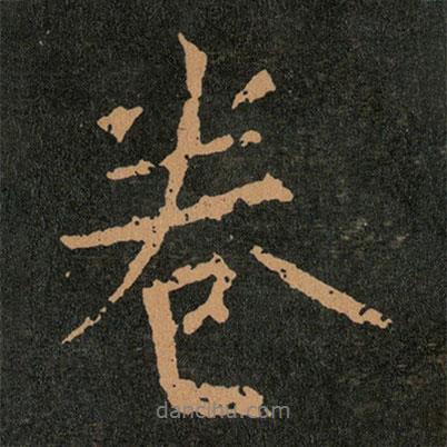 卷書法圖片