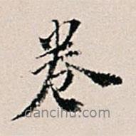 王世懋寫的行書卷