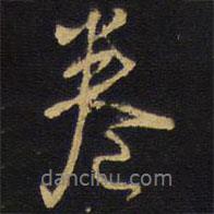 卷書法圖片