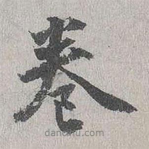 蔣璨寫的行書卷