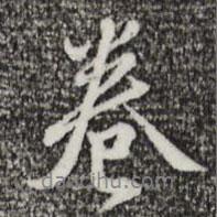 王孟端寫的行書卷