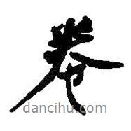 卷書法圖片