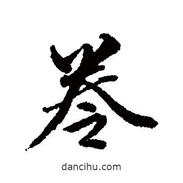 卷書法圖片