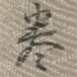 卷書法圖片